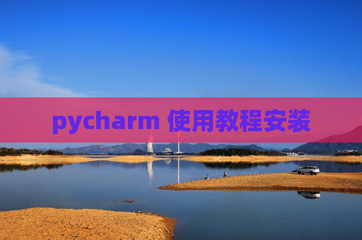 pycharm 使用教程安装