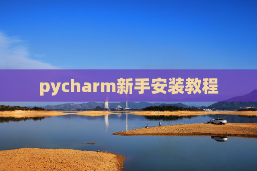 pycharm新手安装教程