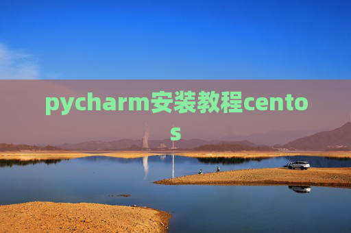 pycharm安装教程centos