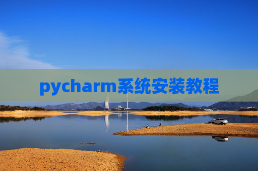 pycharm系统安装教程